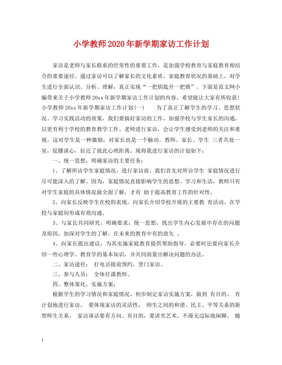 小学教师2024年新学期家访工作计划 _第1页