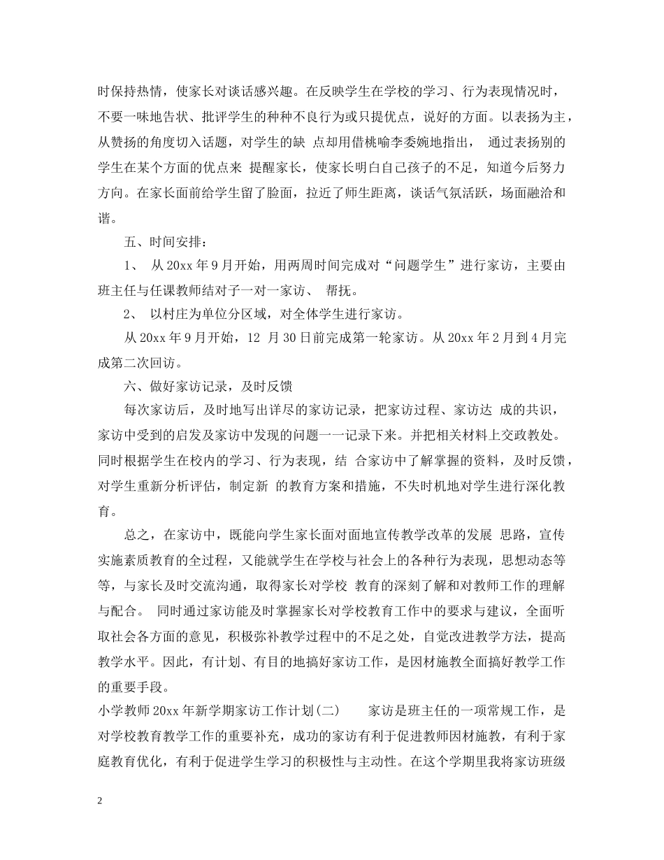 小学教师2024年新学期家访工作计划 _第2页