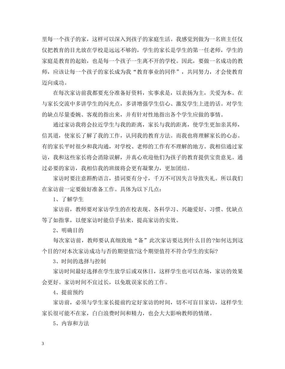 小学教师2024年新学期家访工作计划 _第3页