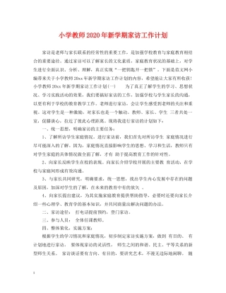 小学教师2024年新学期家访工作计划 