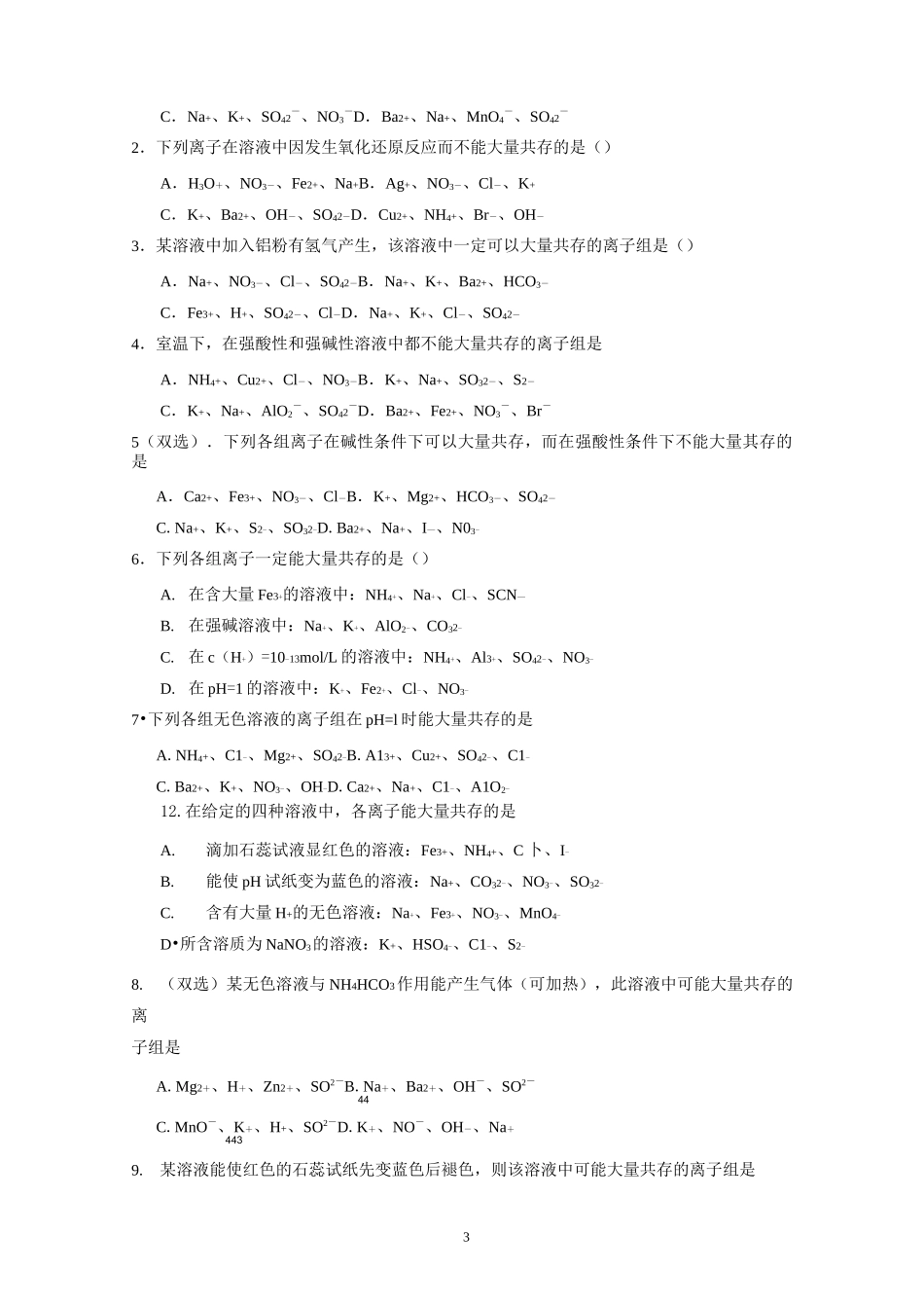 离子大量共存规律总结_第3页
