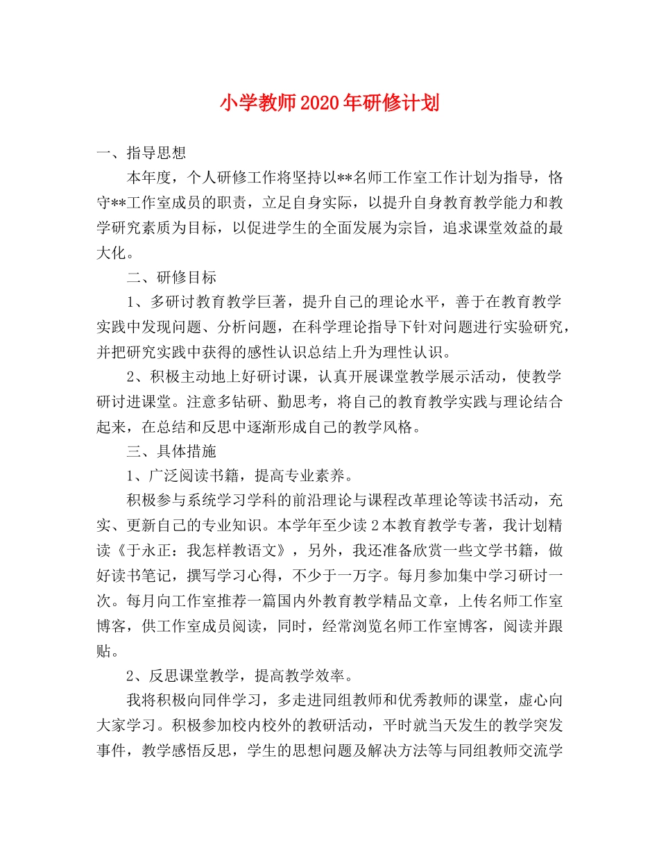 小学教师2024年研修计划 _第1页