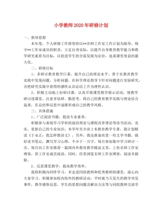 小学教师2024年研修计划 