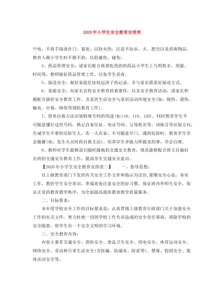2020年小学生安全教育安排表