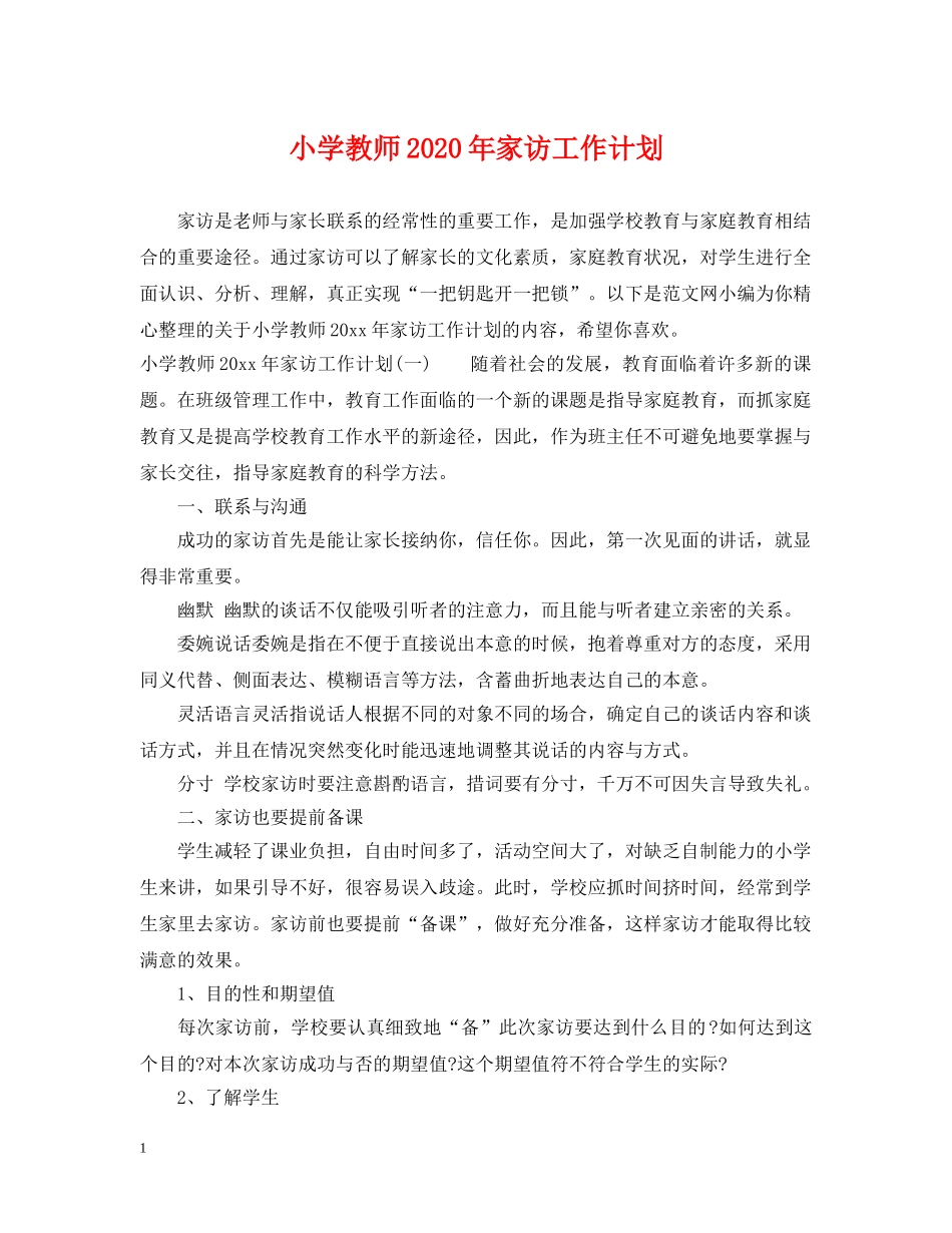 小学教师2024年家访工作计划 _第1页