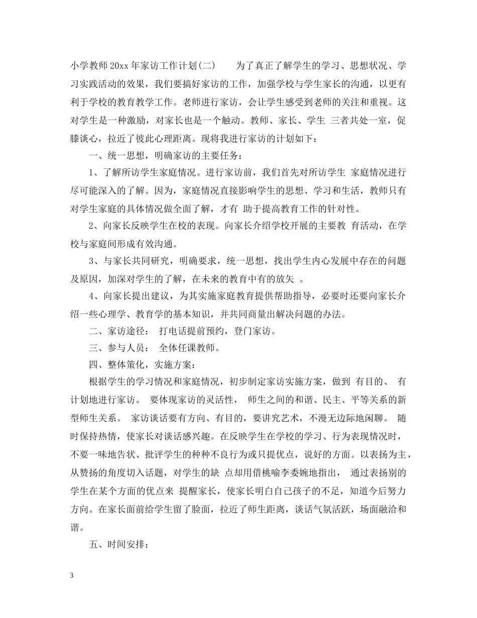 小学教师2024年家访工作计划 _第3页