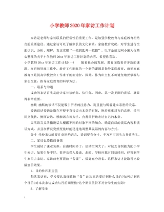 小学教师2024年家访工作计划 