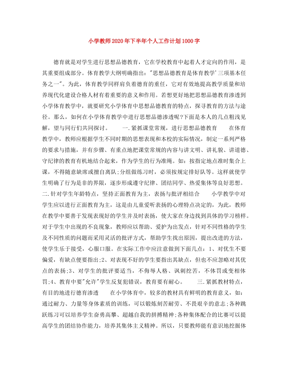 小学教师2024年下半年个人工作计划1000字 _第1页