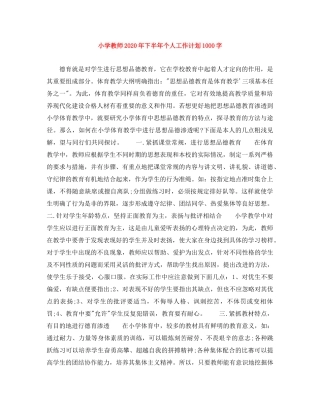 小学教师2024年下半年个人工作计划1000字 