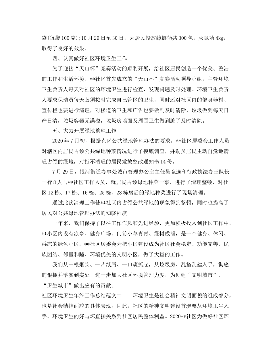 社区环境卫生年终工作总结范文_第2页