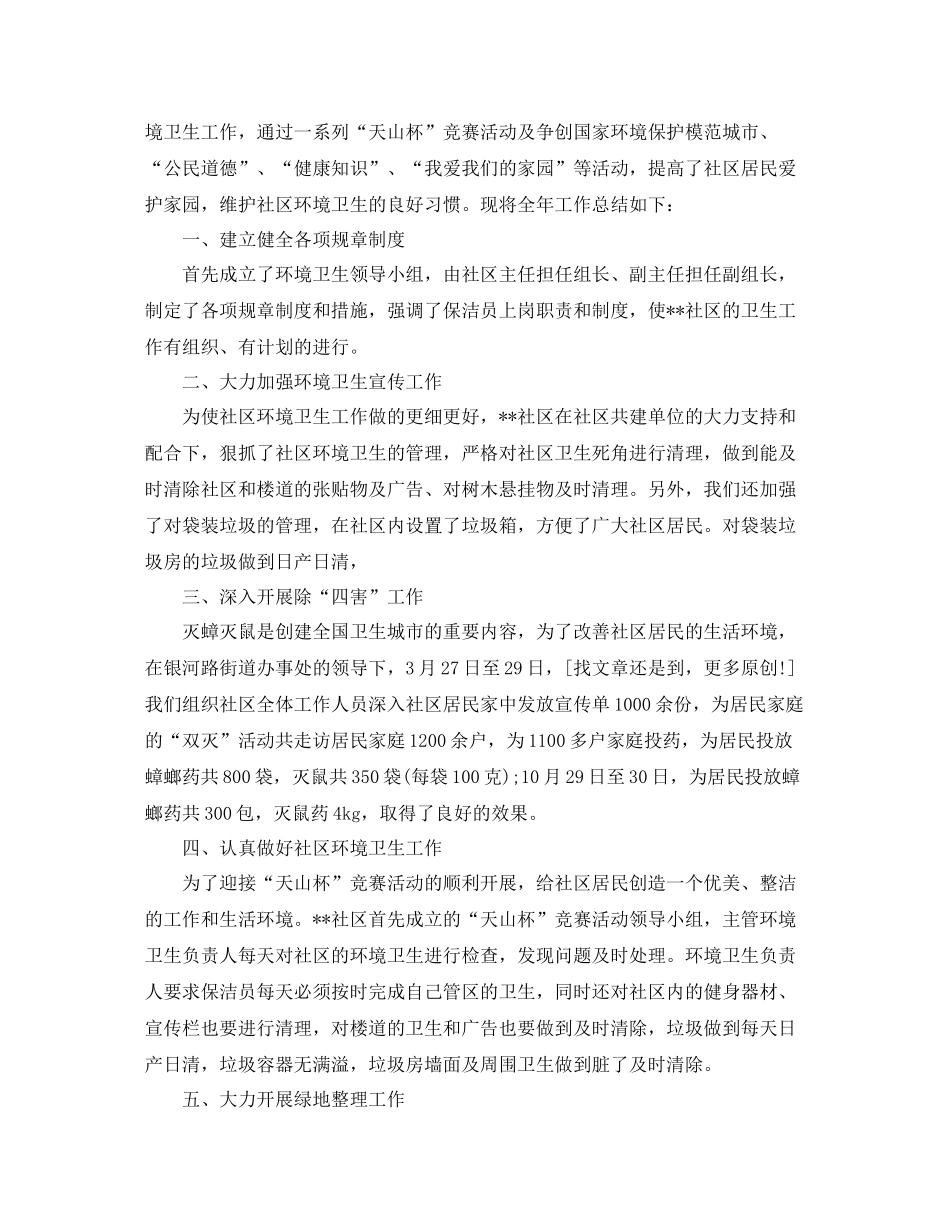 社区环境卫生年终工作总结范文_第3页