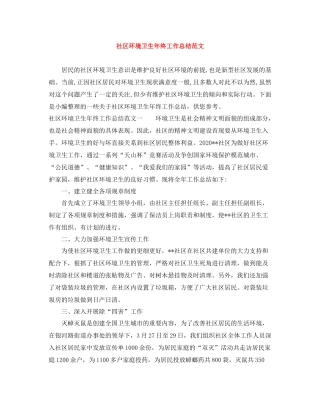 社区环境卫生年终工作总结范文