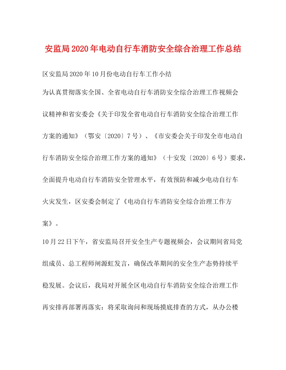 安监局年电动自行车消防安全综合治理工作总结_第1页