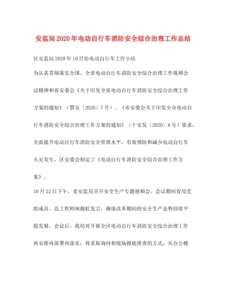 安监局年电动自行车消防安全综合治理工作总结