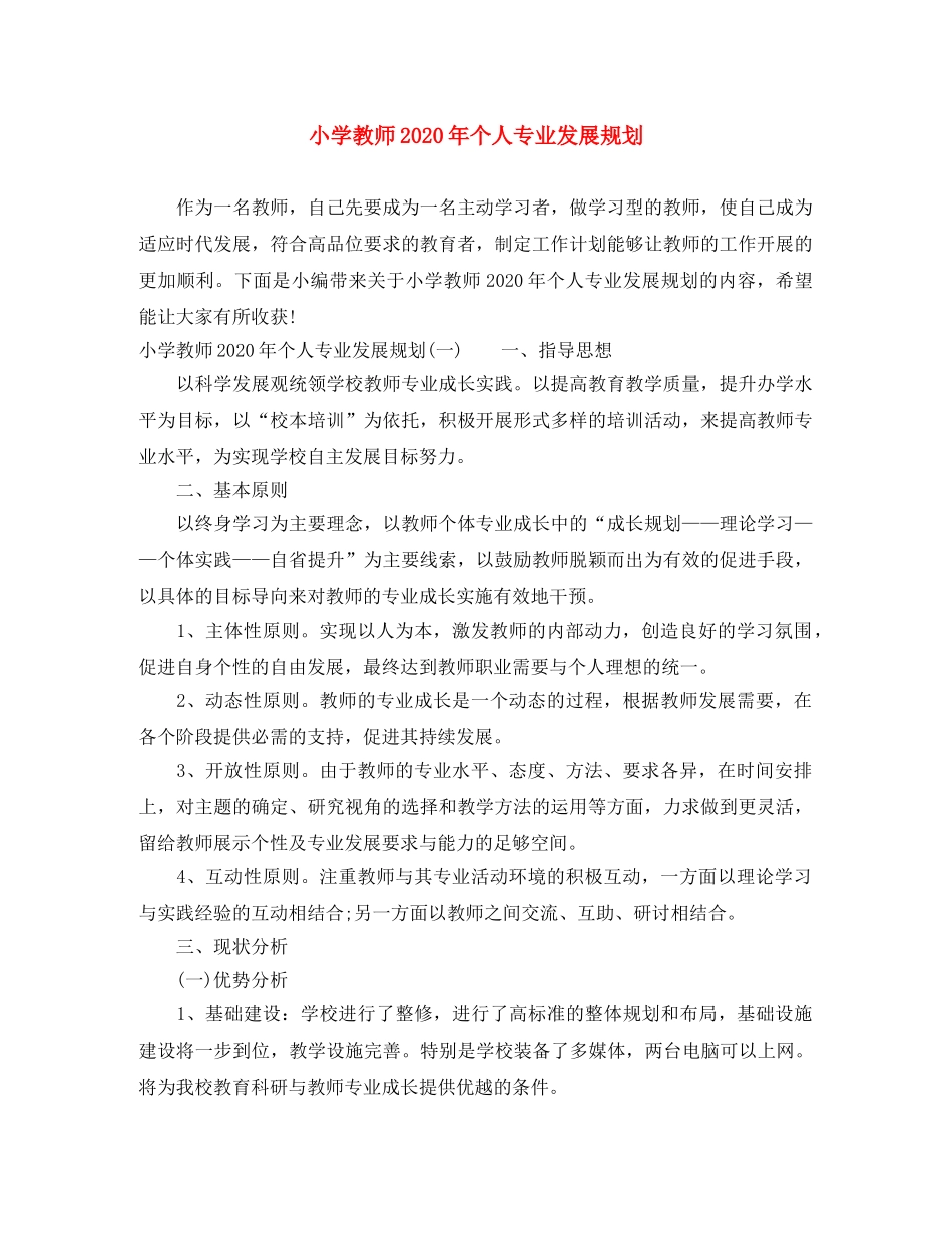 小学教师2024年个人专业发展规划 _第1页