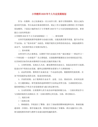 小学教师2024年个人专业发展规划 