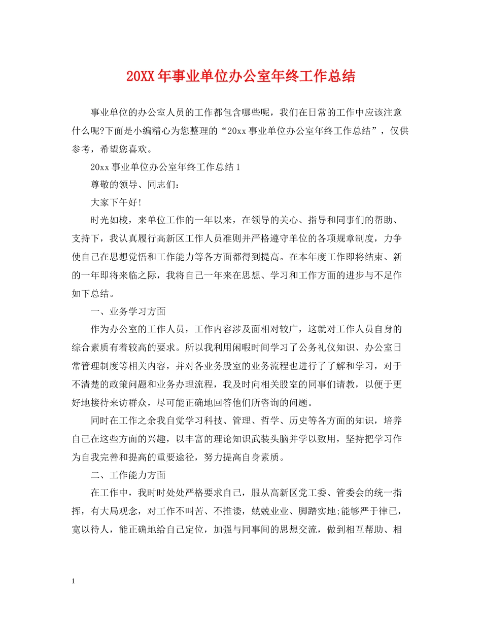 事业单位办公室年终工作总结_第1页