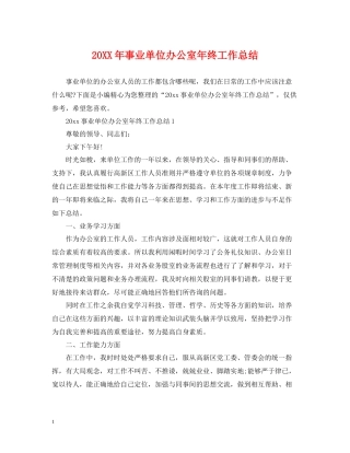 事业单位办公室年终工作总结
