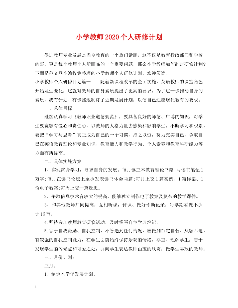 小学教师2024个人研修计划 _第1页