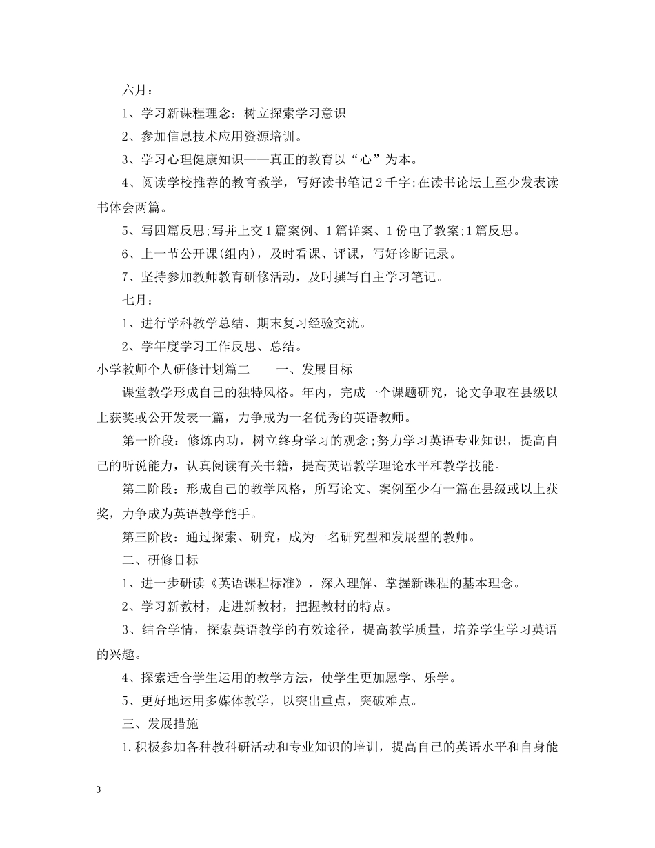 小学教师2024个人研修计划 _第3页