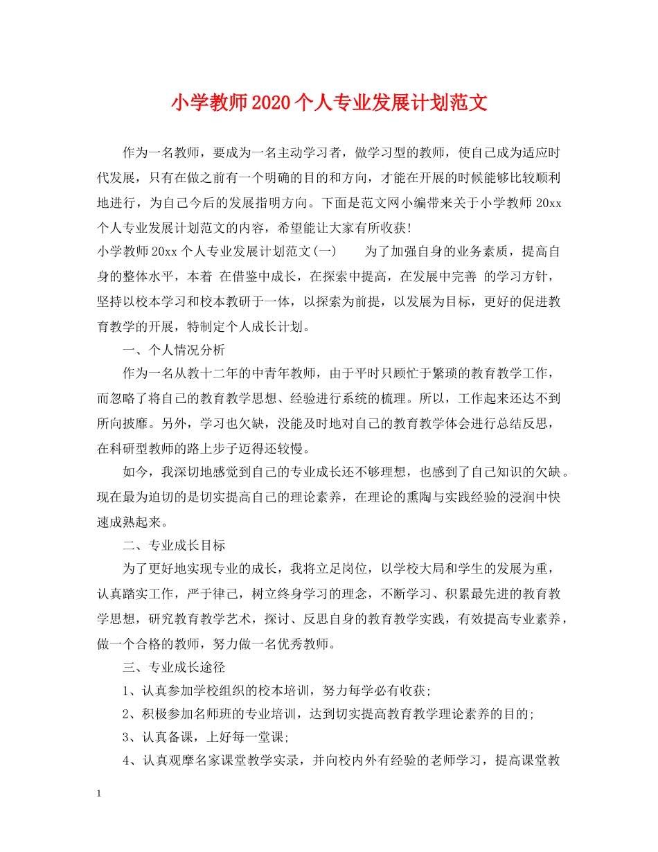 小学教师2024个人专业发展计划范文 _第1页