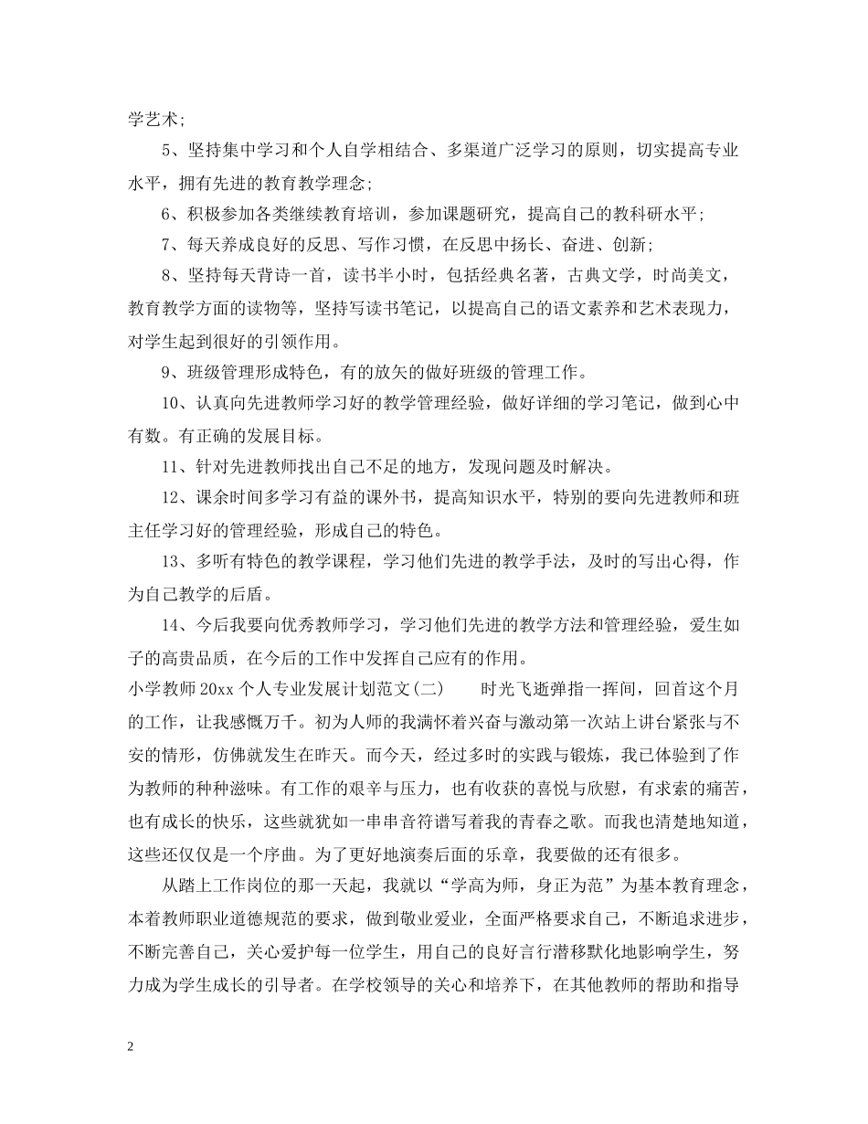 小学教师2024个人专业发展计划范文 _第2页