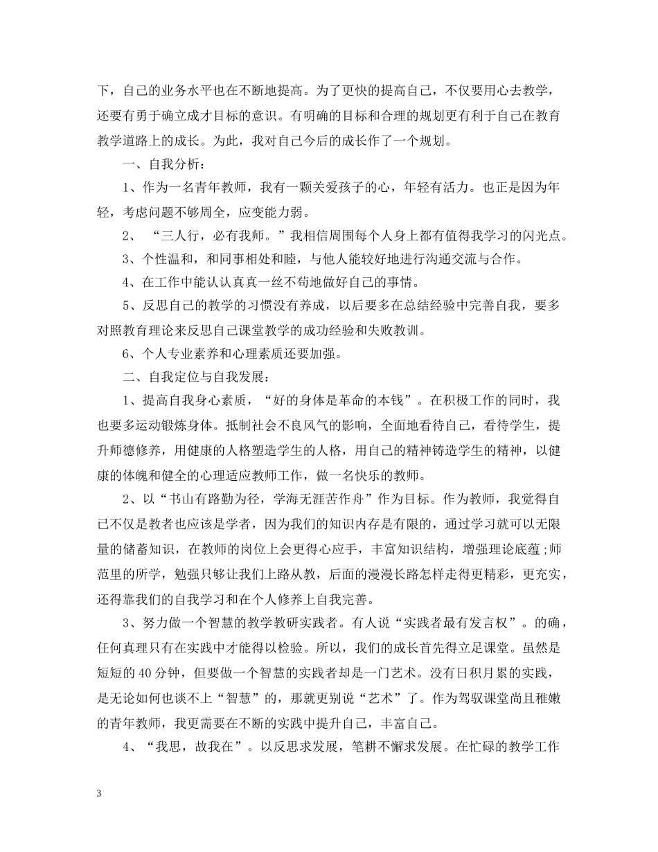 小学教师2024个人专业发展计划范文 _第3页