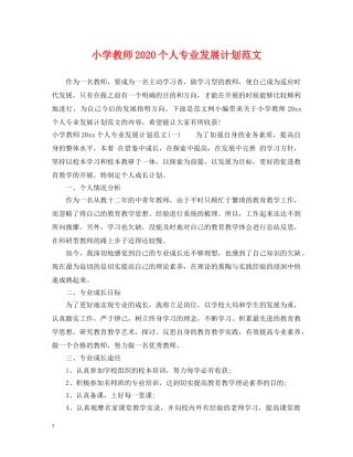 小学教师2024个人专业发展计划范文 