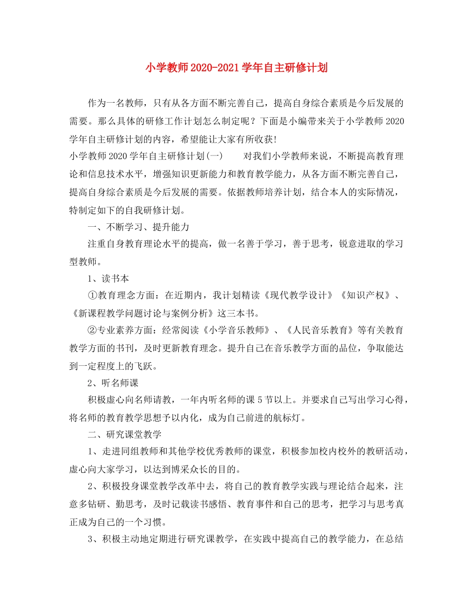 小学教师2024-2021学年自主研修计划 _第1页