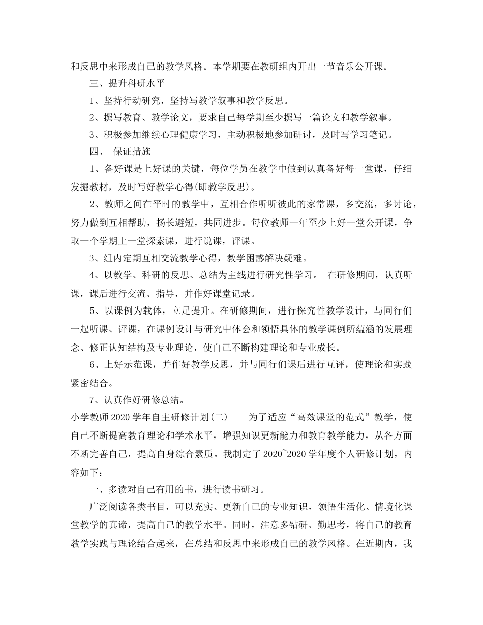 小学教师2024-2021学年自主研修计划 _第2页