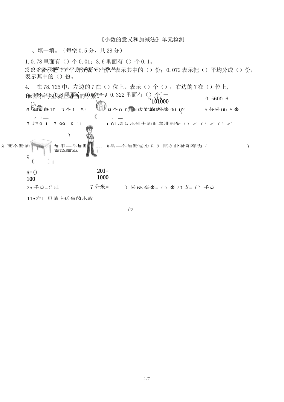 四年级下册数学单元测试-《小数的意义和加减法》含答案北师大版_第1页