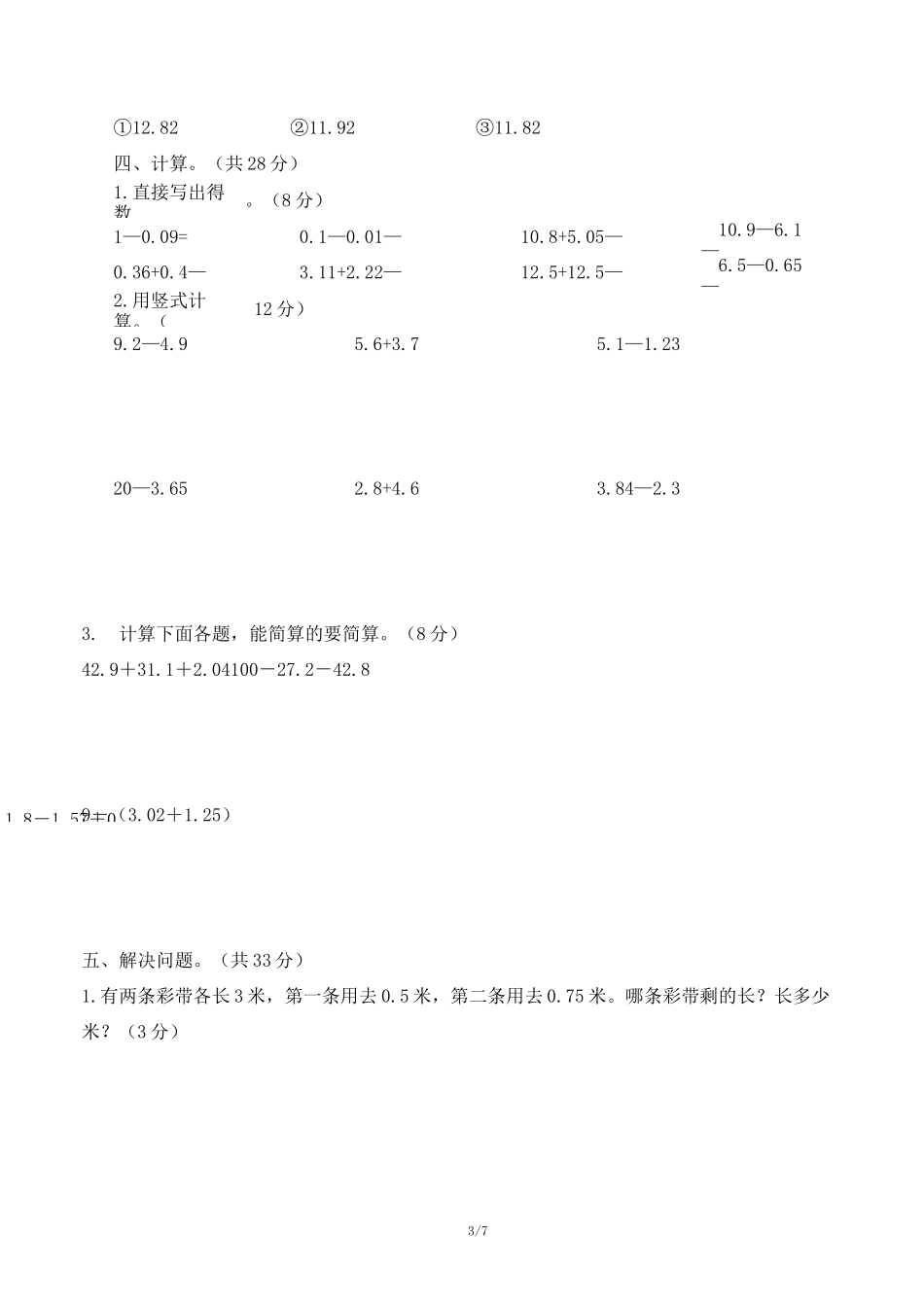 四年级下册数学单元测试-《小数的意义和加减法》含答案北师大版_第3页