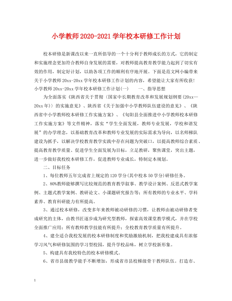 小学教师2024-2021学年校本研修工作计划 _第1页