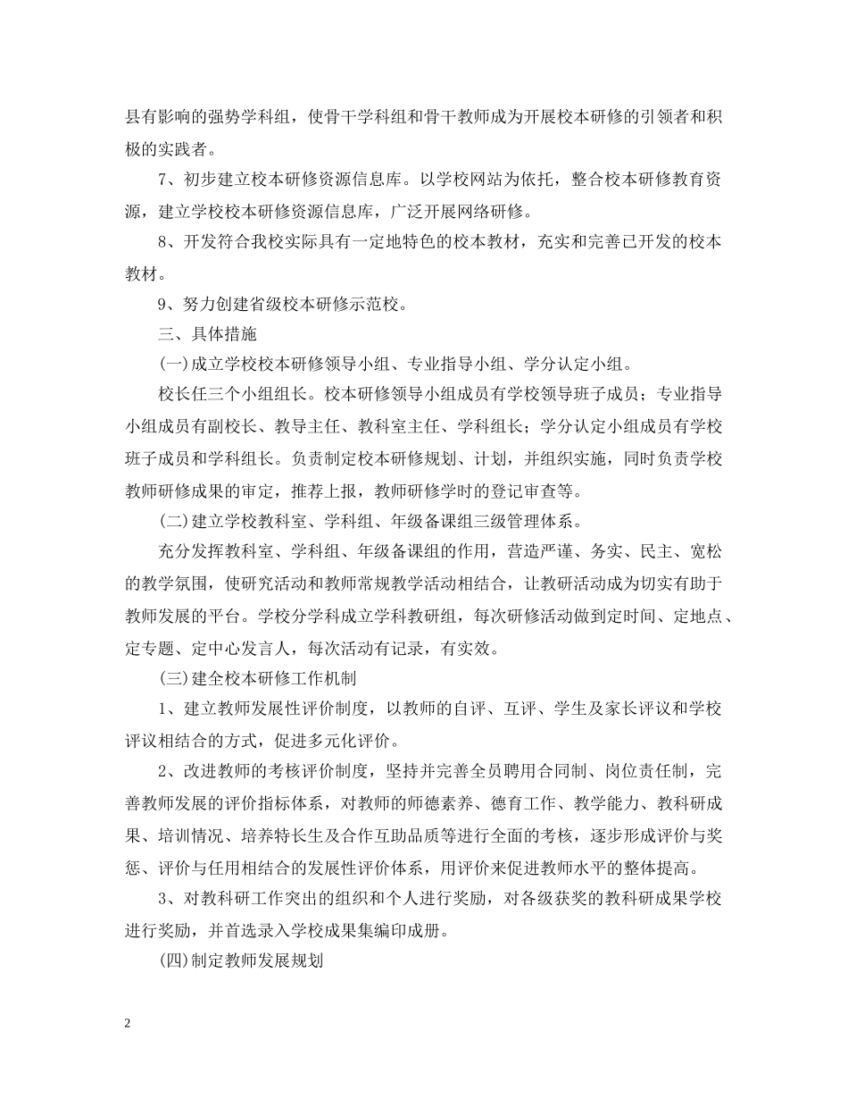 小学教师2024-2021学年校本研修工作计划 _第2页
