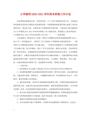 小学教师2024-2021学年校本研修工作计划 