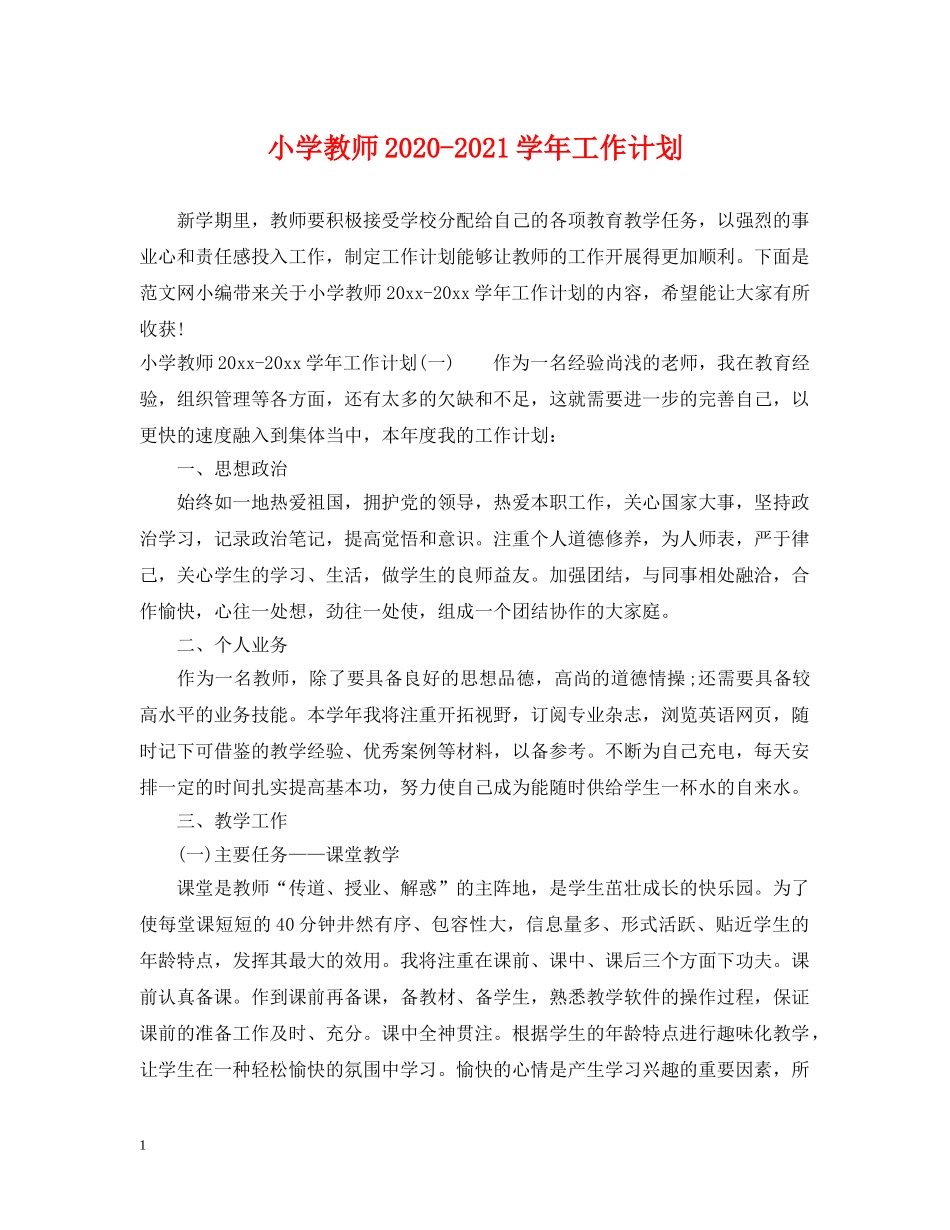 小学教师2024-2021学年工作计划 _第1页