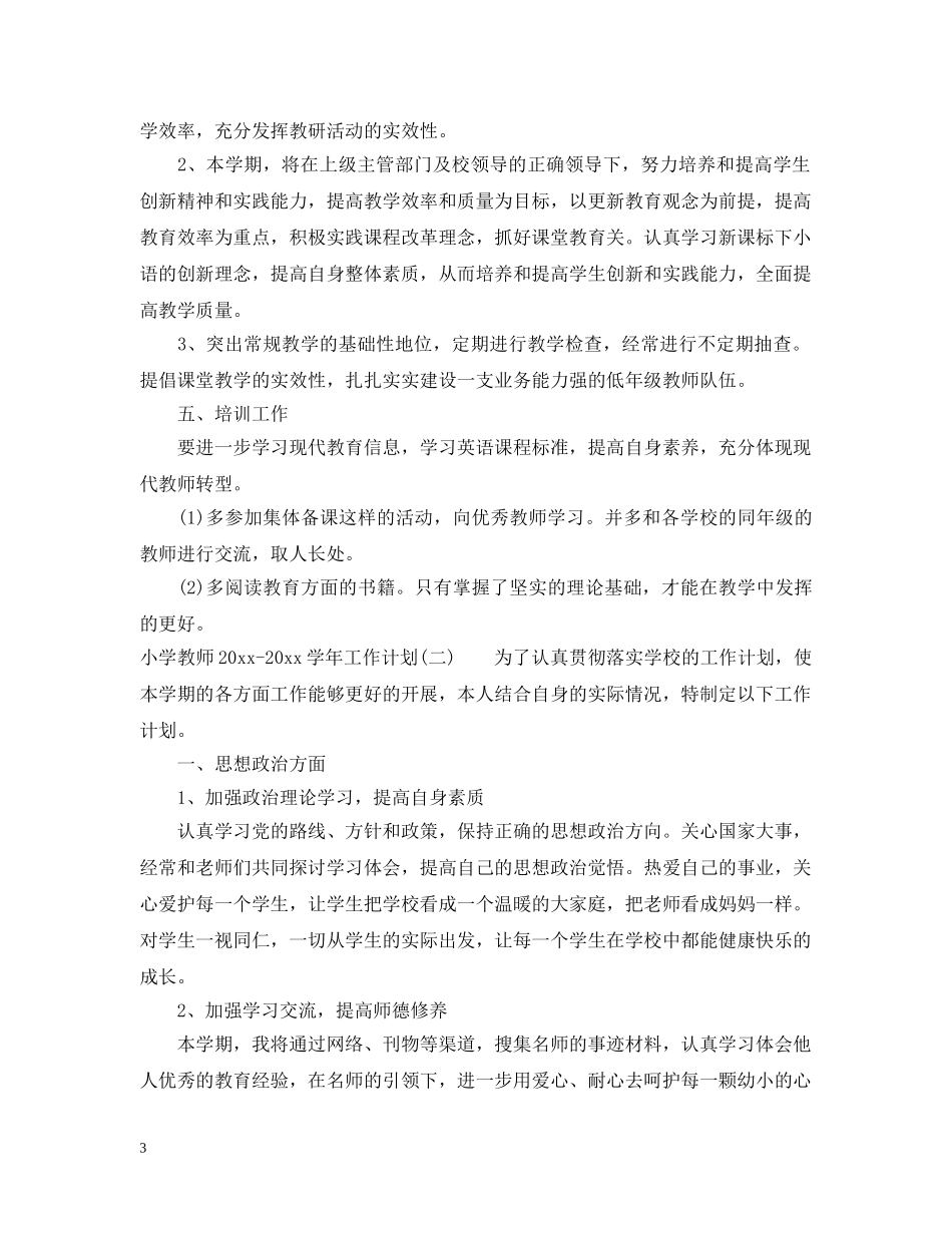 小学教师2024-2021学年工作计划 _第3页