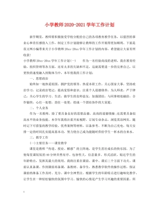 小学教师2024-2021学年工作计划 