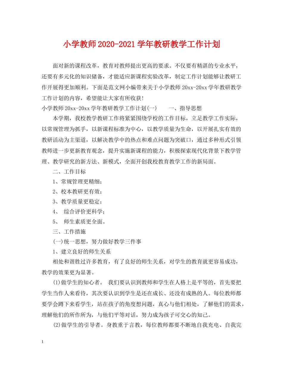小学教师2024-2021学年教研教学工作计划 _第1页