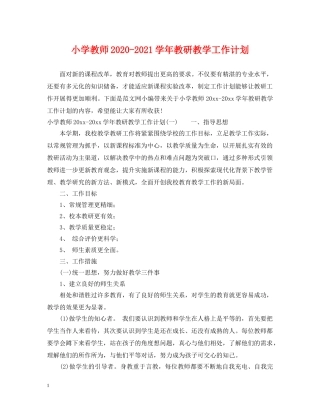 小学教师2024-2021学年教研教学工作计划 