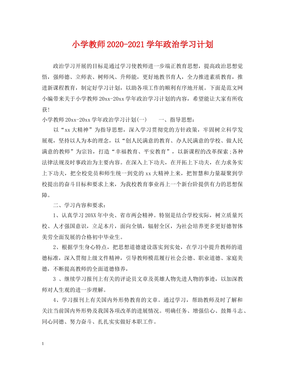 小学教师2024-2021学年政治学习计划 _第1页
