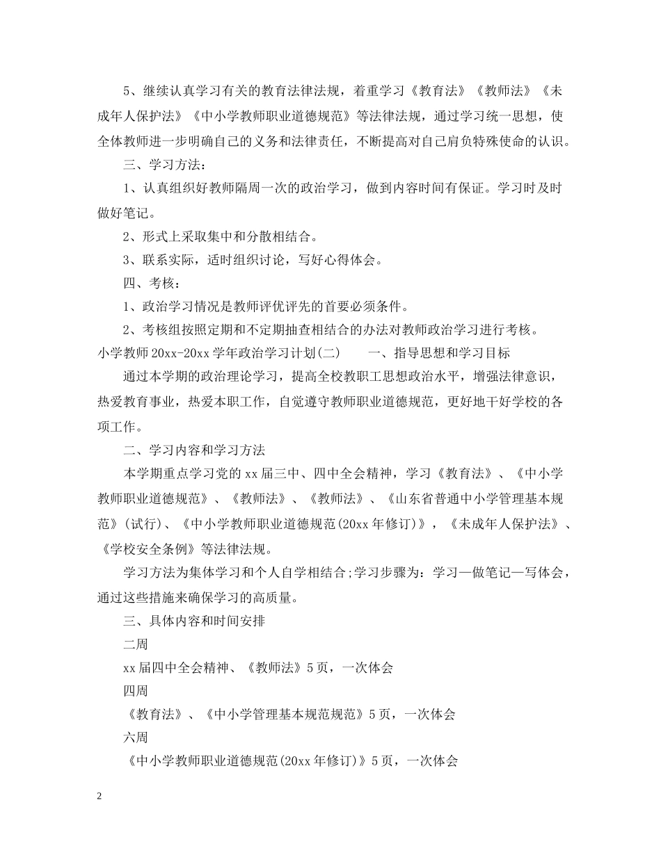 小学教师2024-2021学年政治学习计划 _第2页