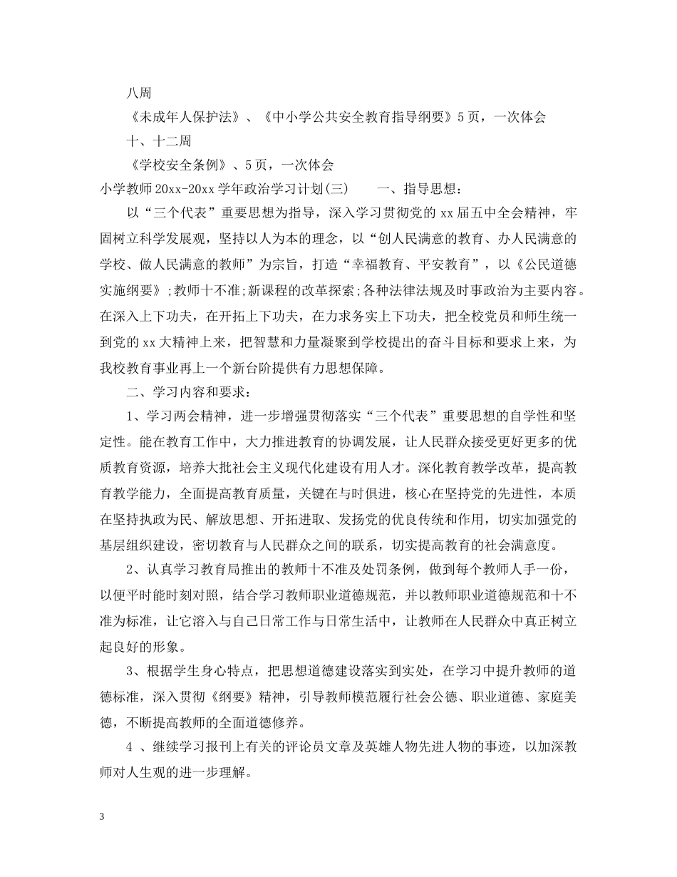 小学教师2024-2021学年政治学习计划 _第3页