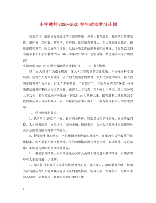 小学教师2024-2021学年政治学习计划 