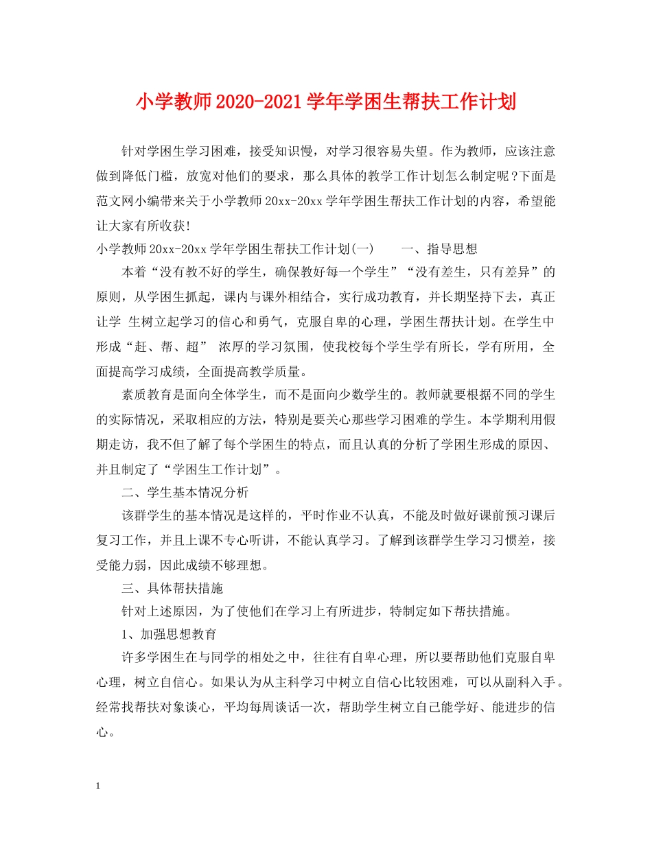 小学教师2024-2021学年学困生帮扶工作计划 _第1页