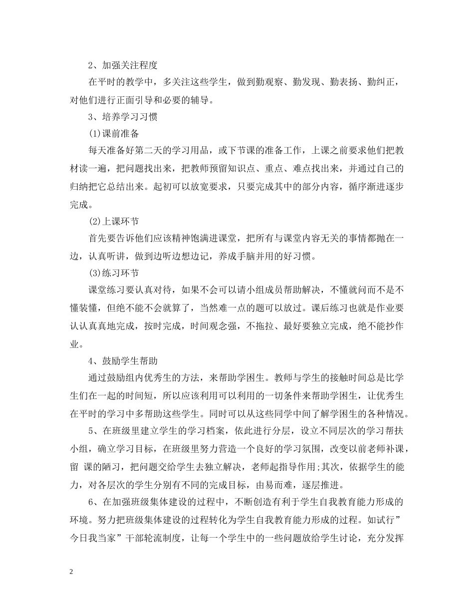 小学教师2024-2021学年学困生帮扶工作计划 _第2页