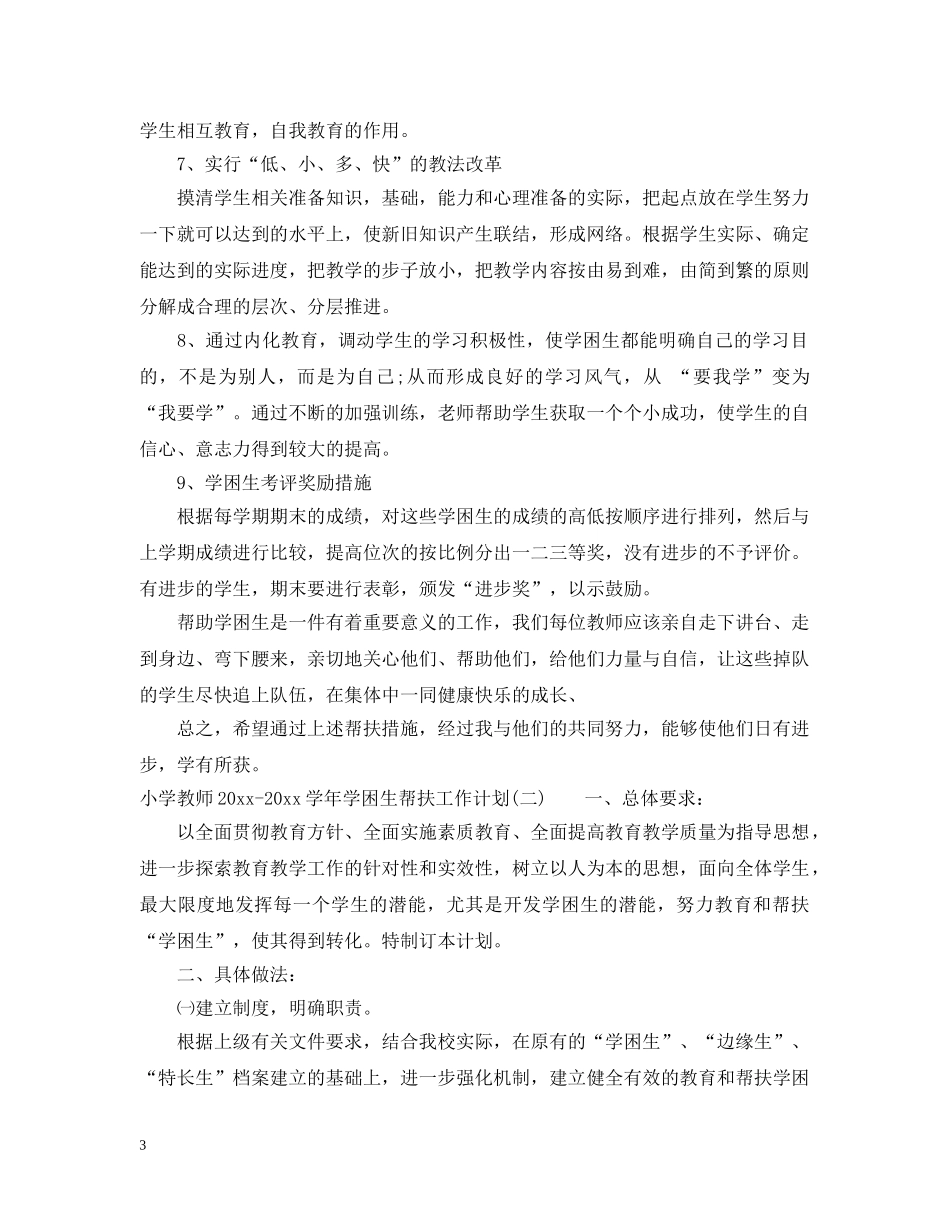 小学教师2024-2021学年学困生帮扶工作计划 _第3页