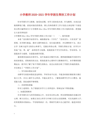 小学教师2024-2021学年学困生帮扶工作计划 