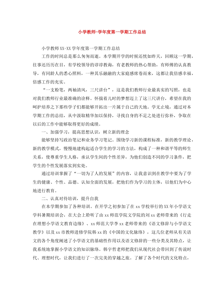 小学教师-学年度第一学期工作总结 _第1页