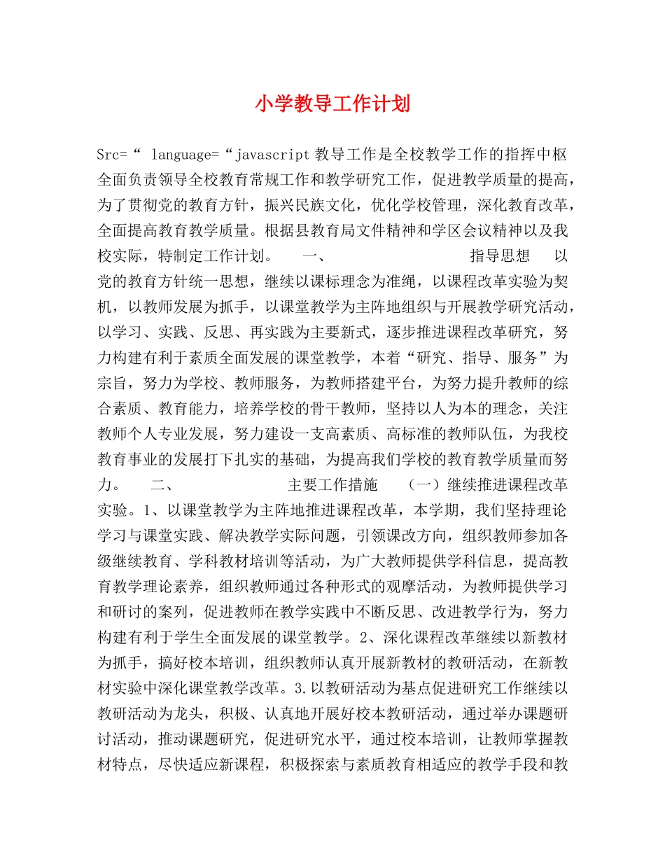 小学教导工作计划 _第1页